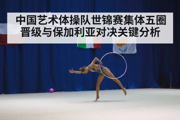rhythmic gymnastics hoops